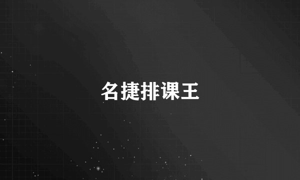 名捷排课王