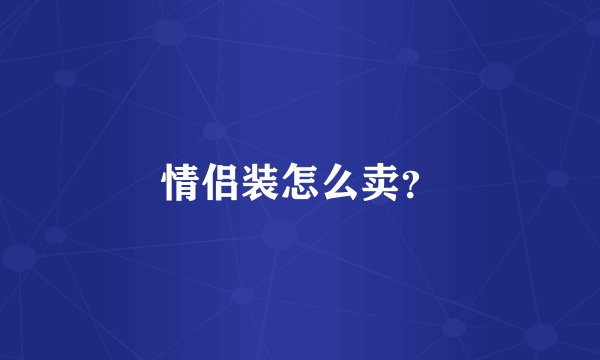 情侣装怎么卖?