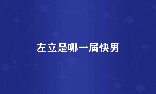 左立是哪一届快男