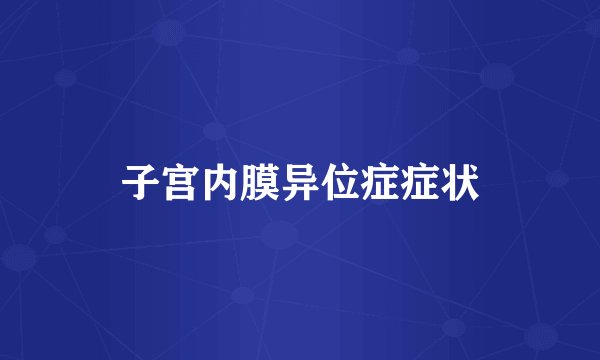 子宫内膜异位症症状