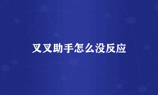 叉叉助手怎么没反应