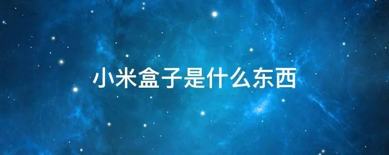 小米盒子是什么东西