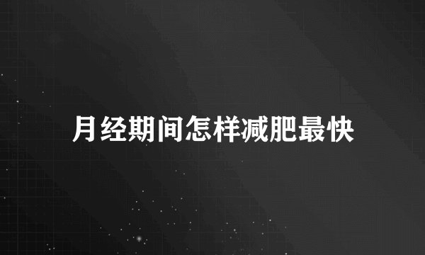 月经期间怎样减肥最快
