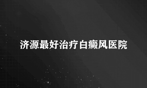 济源最好治疗白癜风医院