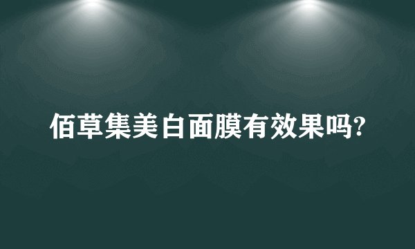 佰草集美白面膜有效果吗?