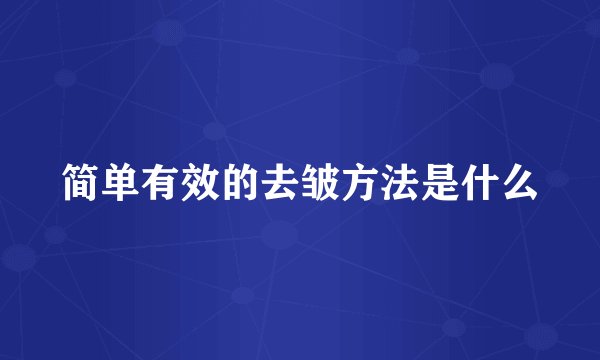 简单有效的去皱方法是什么