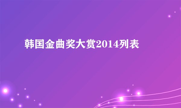 韩国金曲奖大赏2014列表