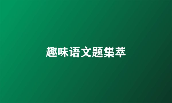 趣味语文题集萃