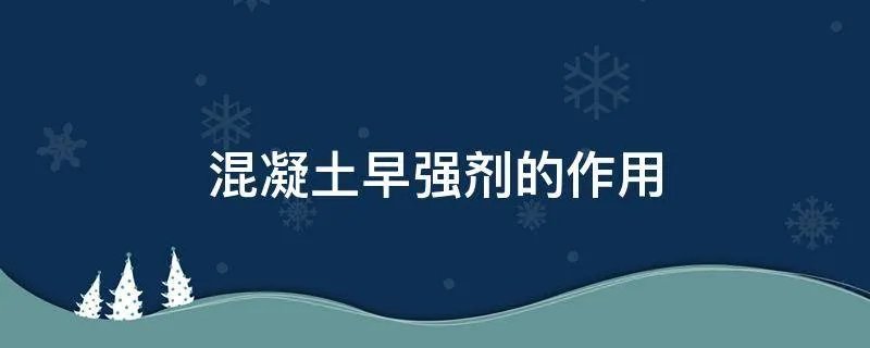 混凝土早强剂的作用