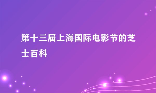 第十三届上海国际电影节的芝士百科