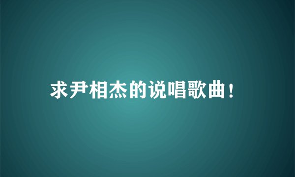 求尹相杰的说唱歌曲！