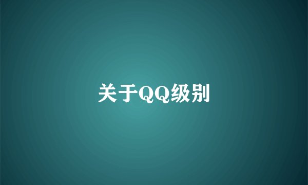 关于QQ级别
