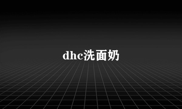 dhc洗面奶