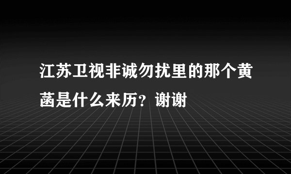 江苏卫视非诚勿扰里的那个黄菡是什么来历？谢谢