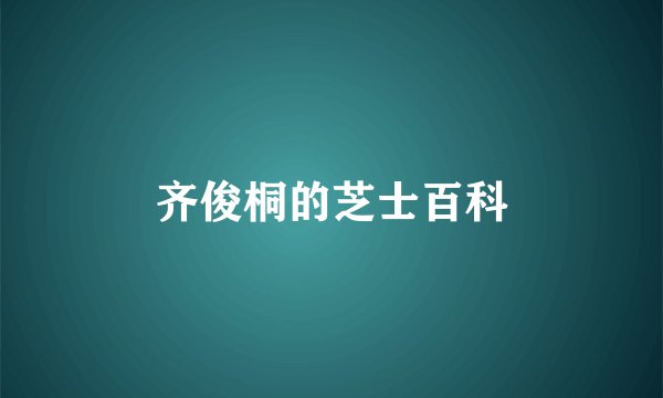 齐俊桐的芝士百科