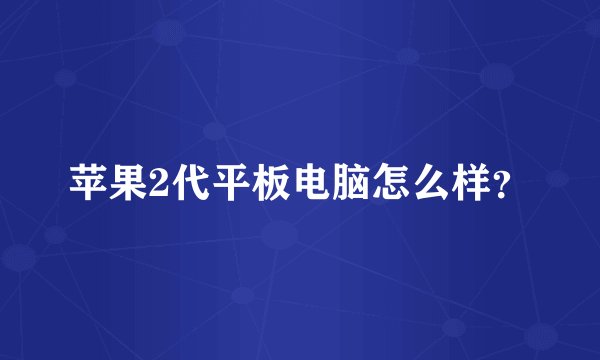苹果2代平板电脑怎么样？
