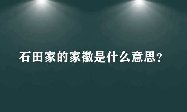 石田家的家徽是什么意思？