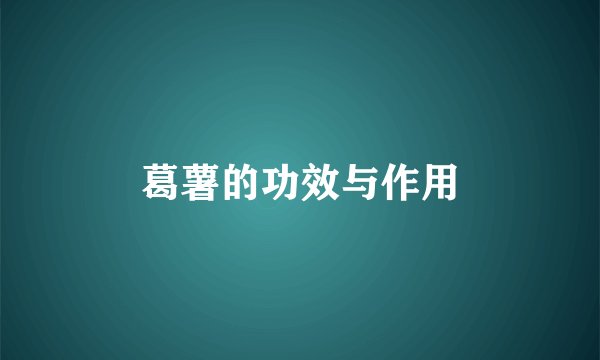 葛薯的功效与作用