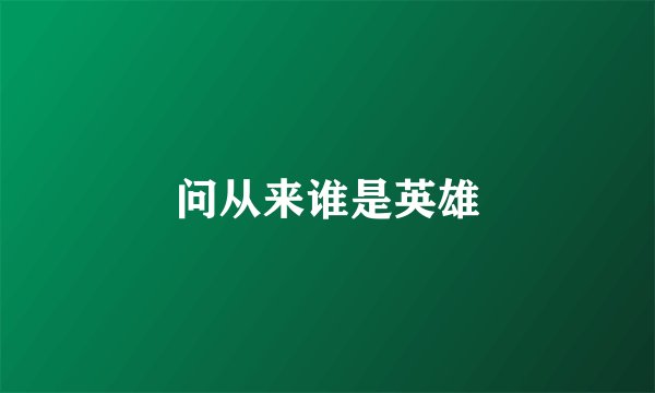 问从来谁是英雄
