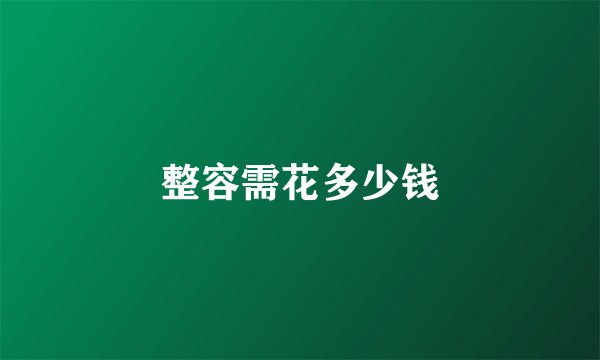 整容需花多少钱