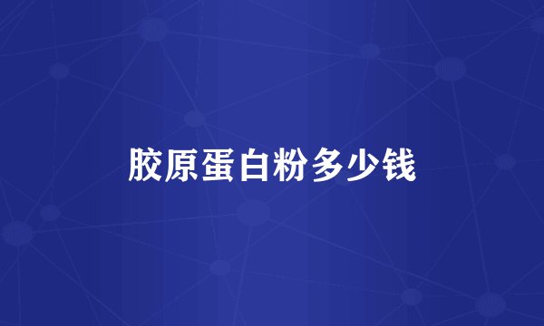 胶原蛋白粉多少钱