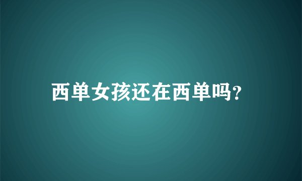 西单女孩还在西单吗？