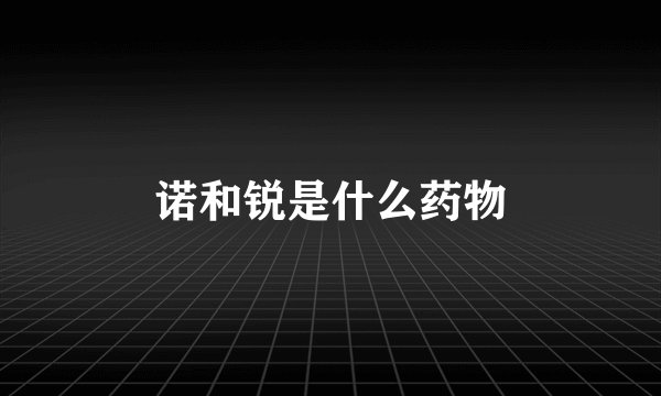 诺和锐是什么药物