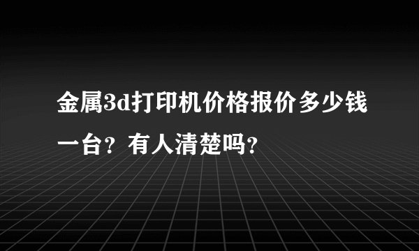 金属3d打印机价格报价多少钱一台？有人清楚吗？