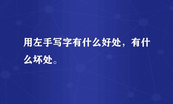 用左手写字有什么好处，有什么坏处。