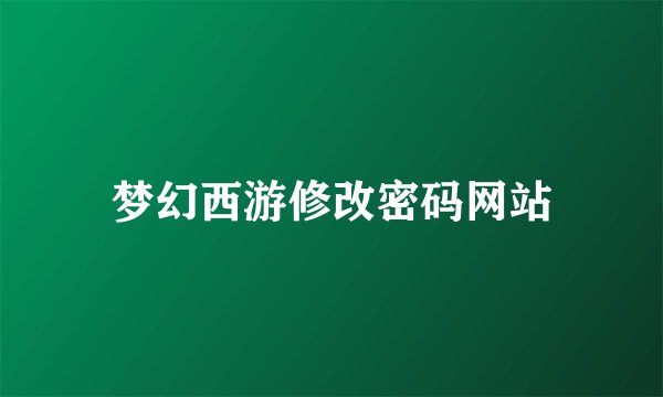 梦幻西游修改密码网站