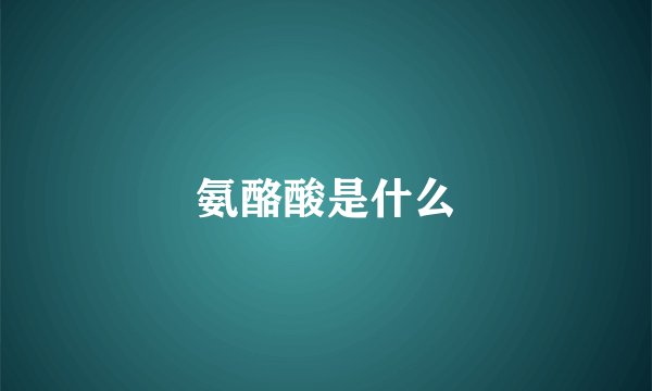 氨酪酸是什么