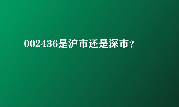 002436是沪市还是深市？