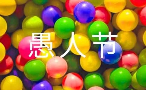 恐怖愚人节