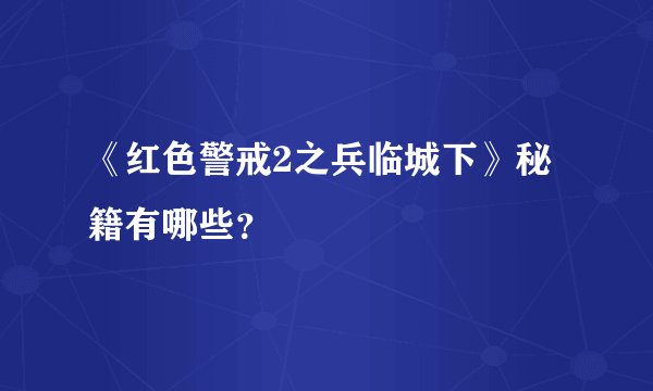 《红色警戒2之兵临城下》秘籍有哪些？
