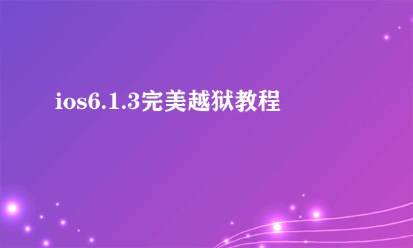 ios6.1.3完美越狱教程
