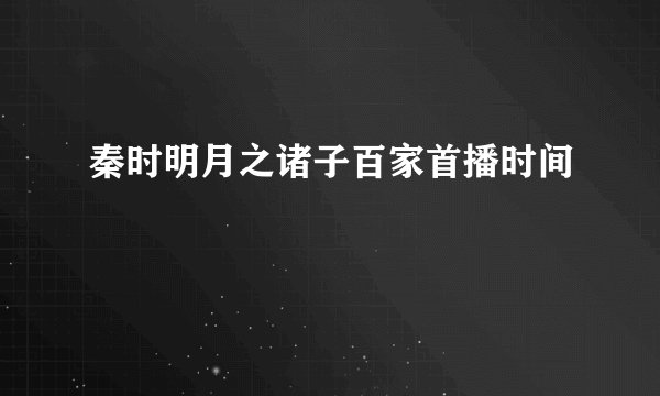 秦时明月之诸子百家首播时间
