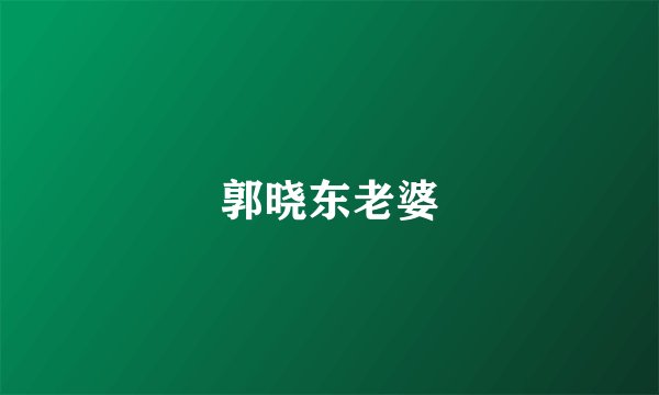 郭晓东老婆