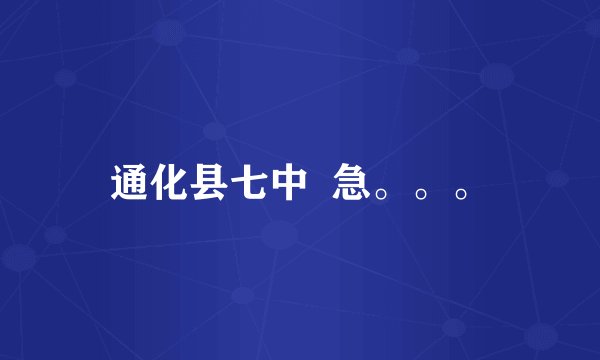 通化县七中  急。。。