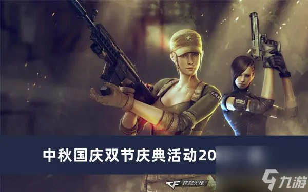 《cf》中秋国庆双节庆典活动2023介绍