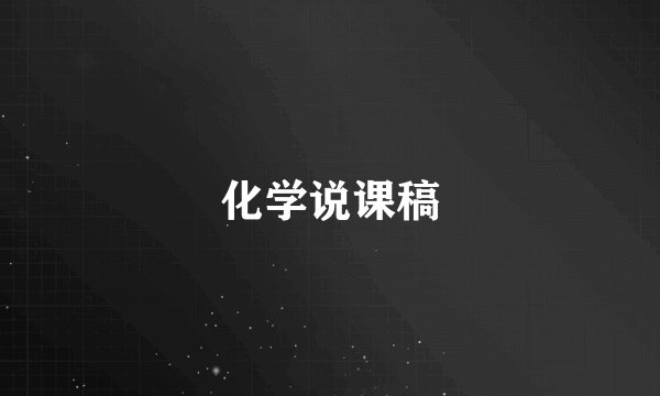 化学说课稿