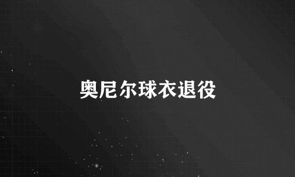 奥尼尔球衣退役
