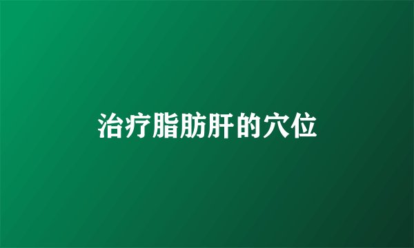 治疗脂肪肝的穴位