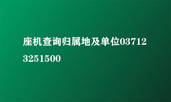 座机查询归属地及单位037123251500