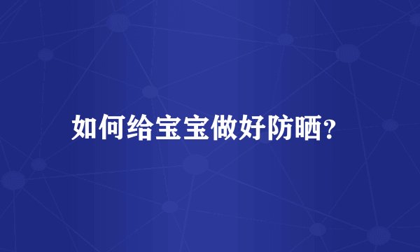 如何给宝宝做好防晒？