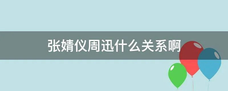 张婧仪周迅什么关系啊