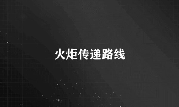 火炬传递路线
