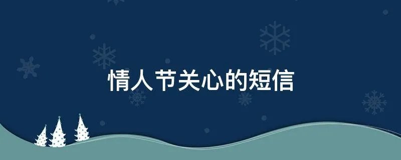 情人节关心的短信