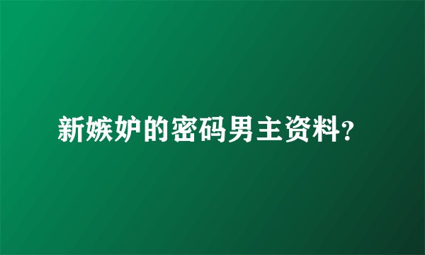 新嫉妒的密码男主资料?