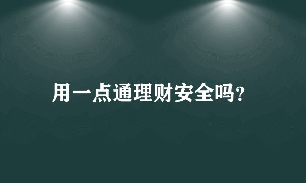 用一点通理财安全吗？