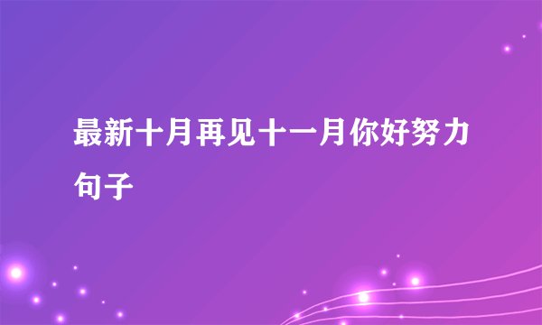 最新十月再见十一月你好努力句子